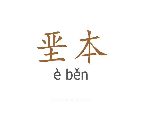 垩本