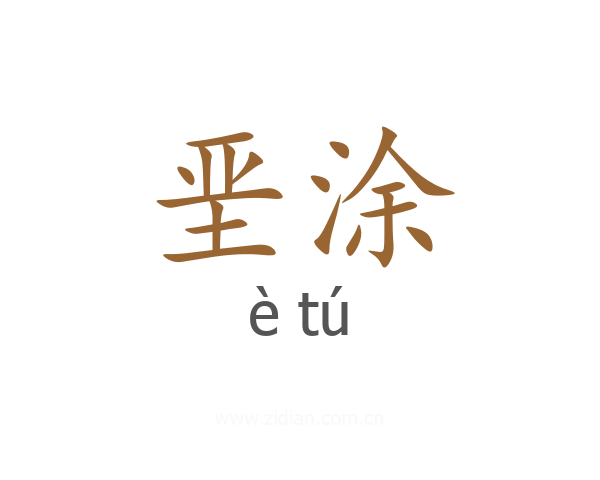 垩涂