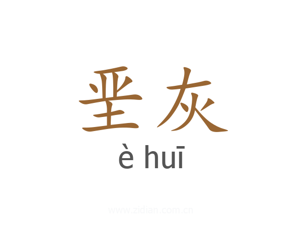 垩灰