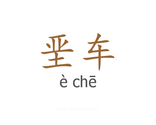 垩车