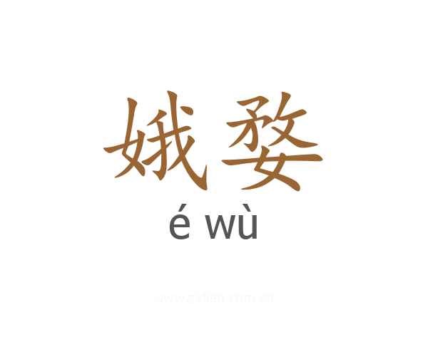 娥婺