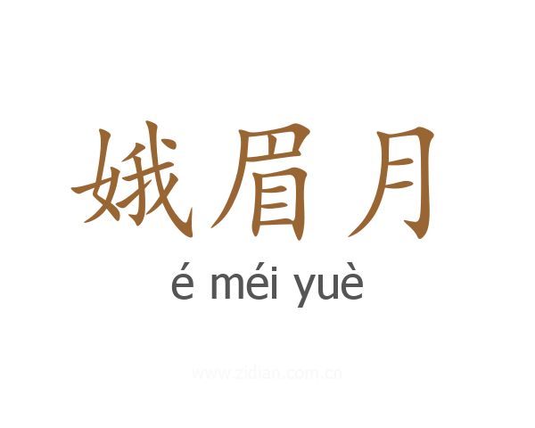 娥眉月