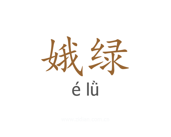 娥绿