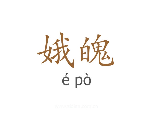 娥魄