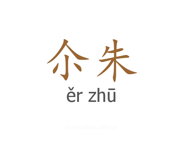 尒朱