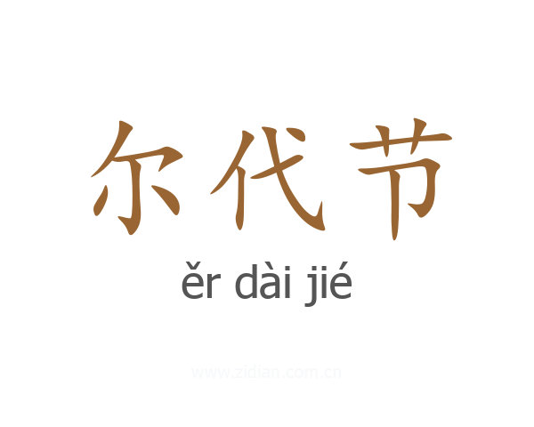 尔代节