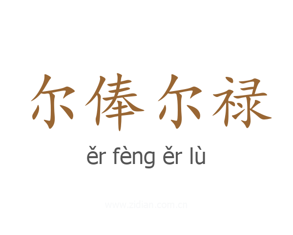 尔俸尔禄