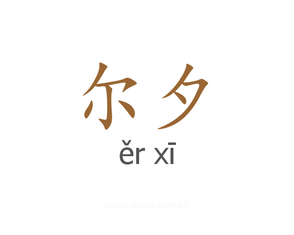 尔夕