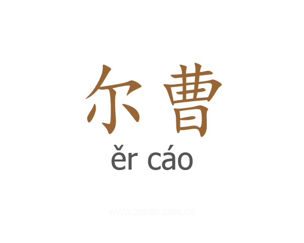 尔曹