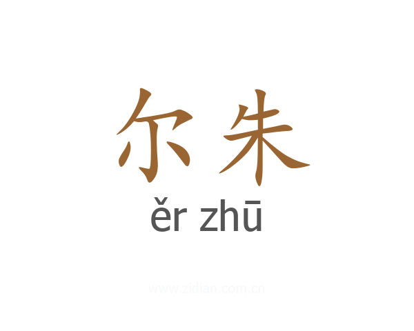 尔朱