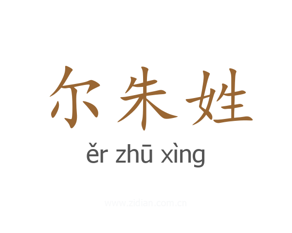 尔朱姓