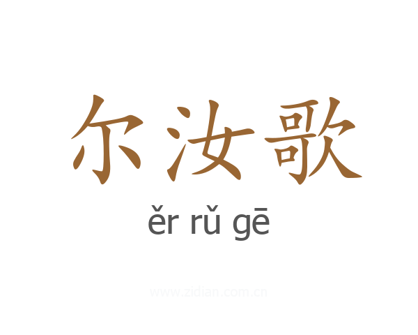 尔汝歌