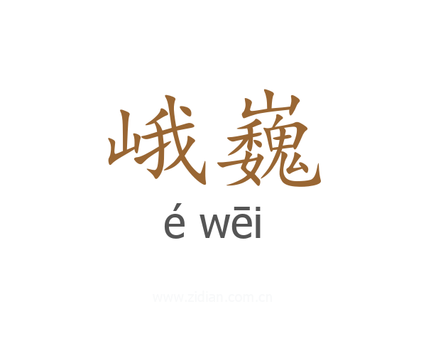 峨巍