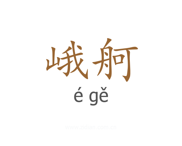 峨舸