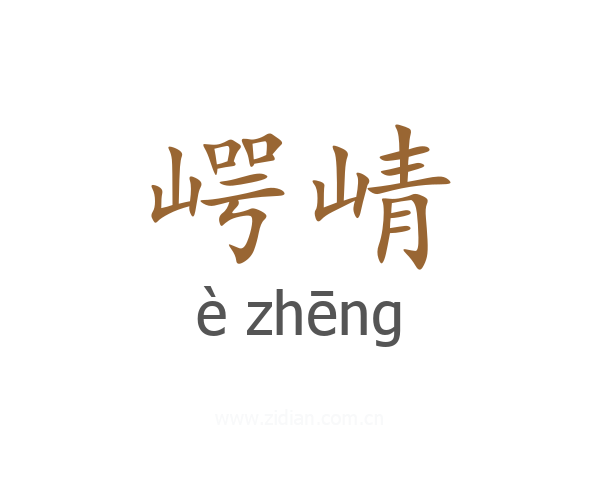 崿崝