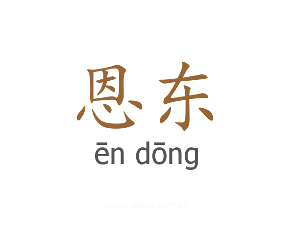恩东