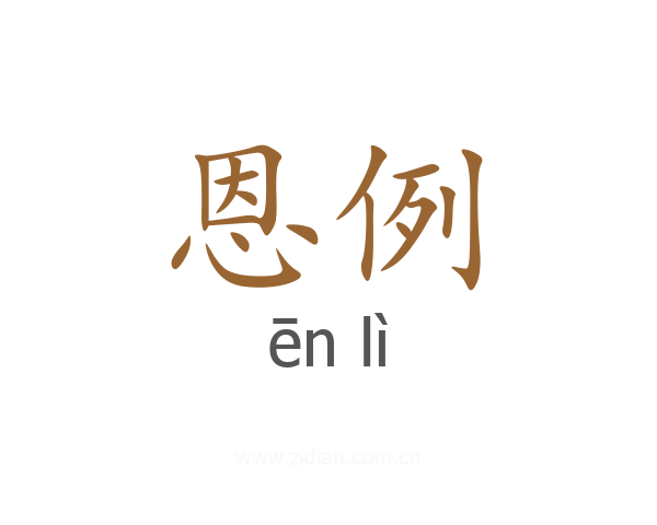 恩例