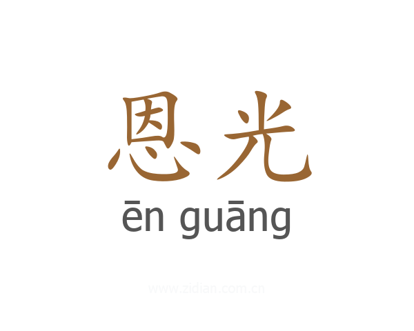 恩光