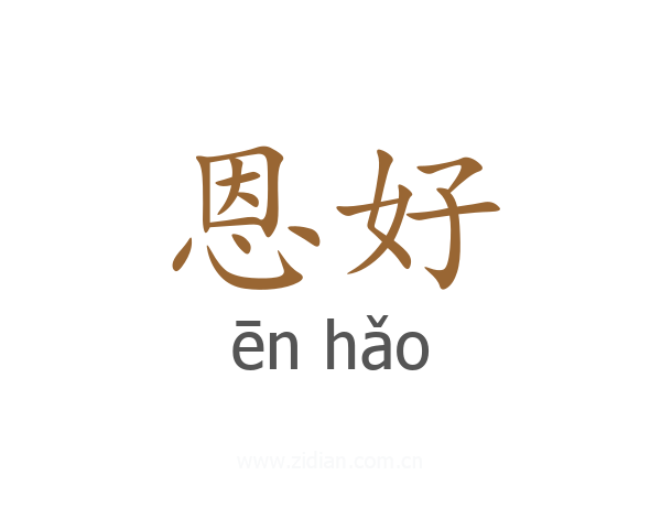 恩好