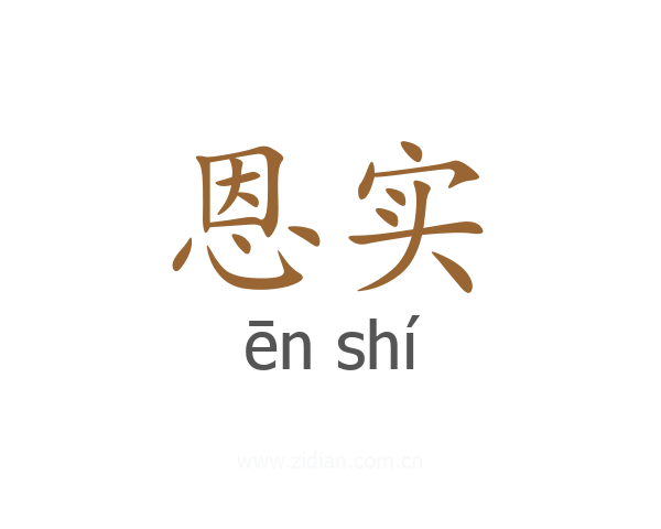 恩实