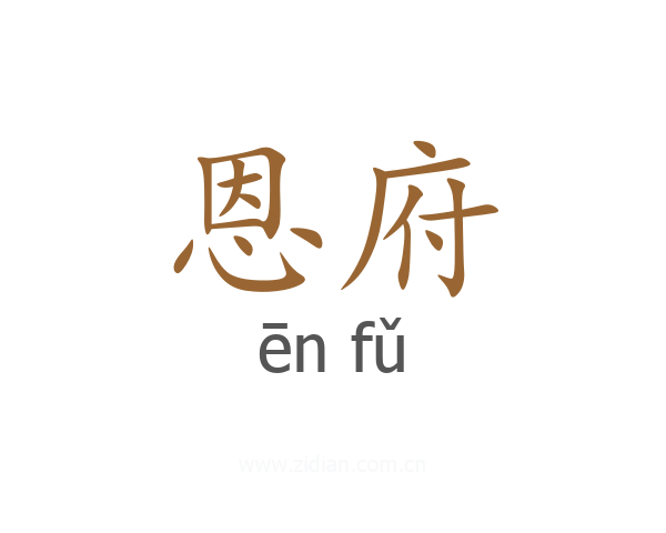 恩府