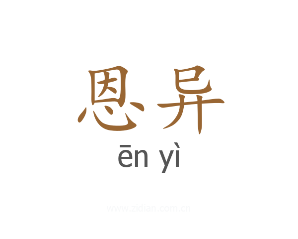 恩异
