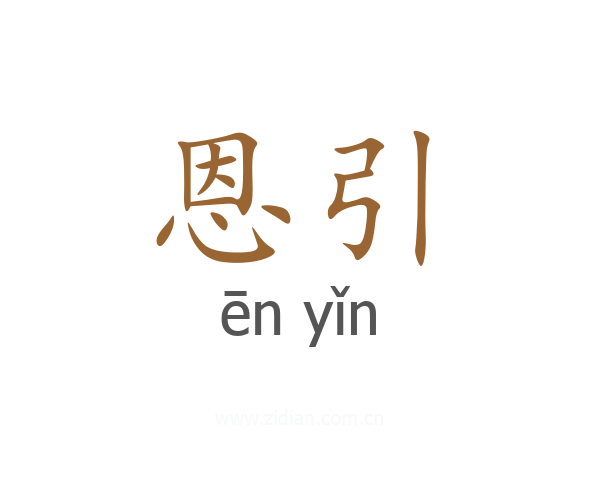 恩引
