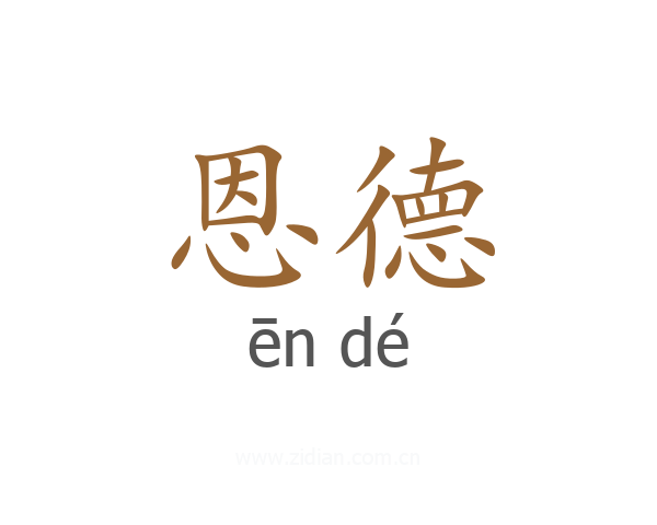 恩德