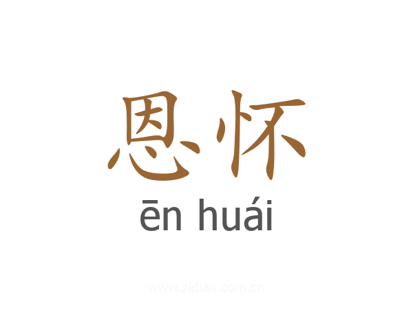 恩怀