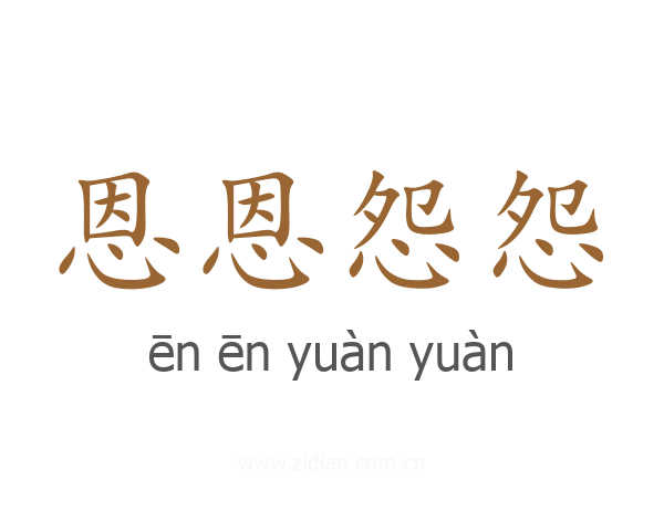 恩恩怨怨