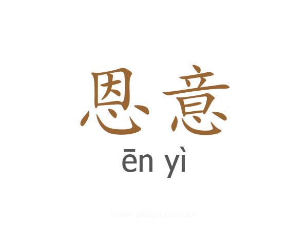 恩意