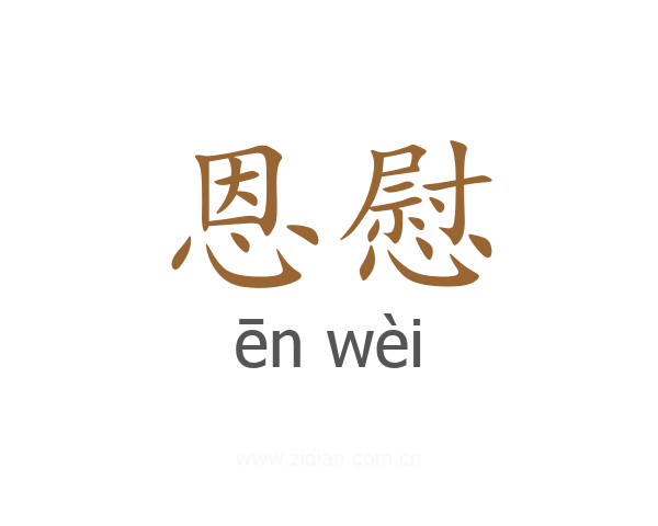 恩慰