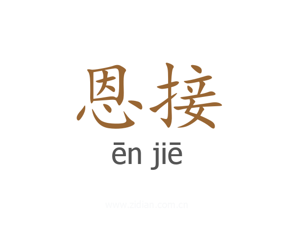 恩接