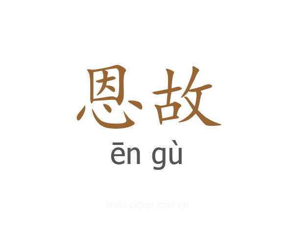 恩故