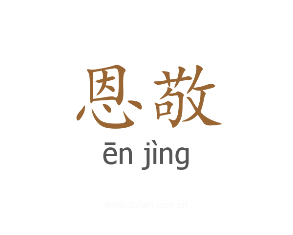 恩敬