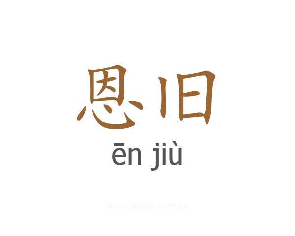 恩旧
