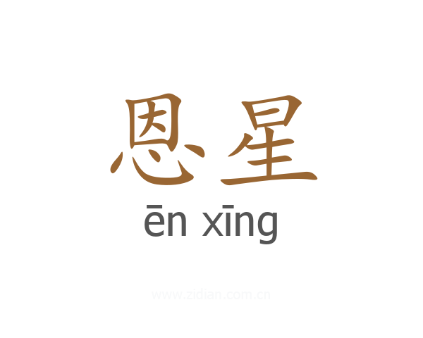 恩星