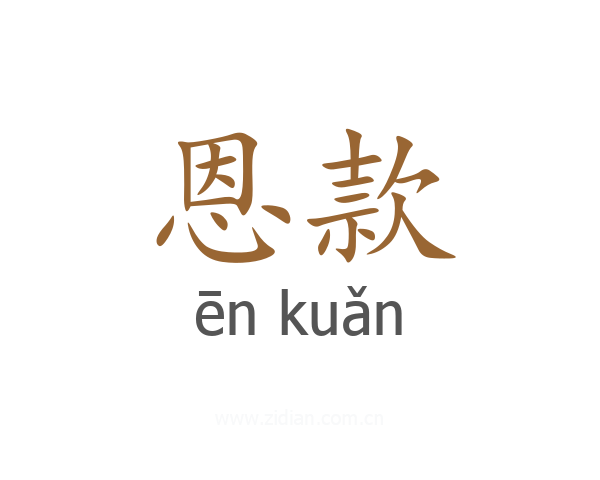 恩款