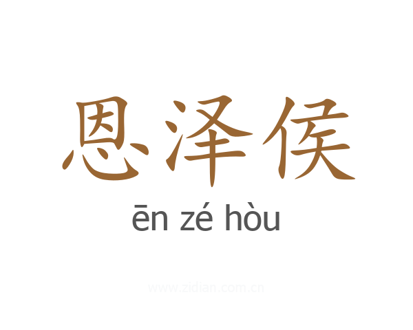 恩泽侯