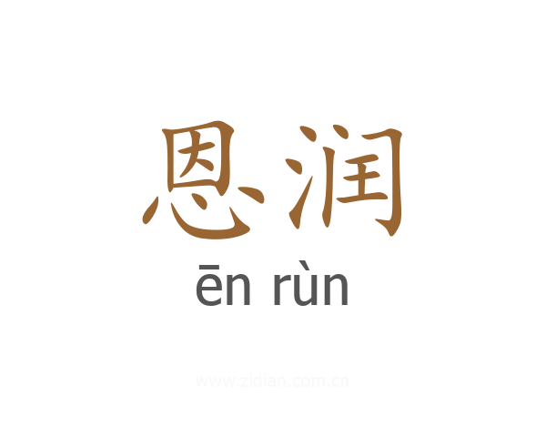 恩润