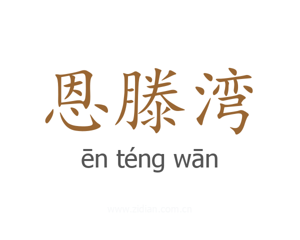 恩滕湾