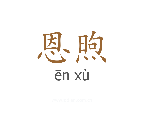 恩煦