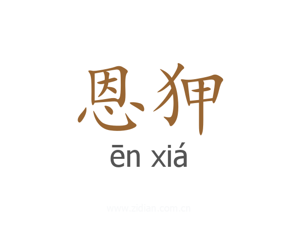 恩狎