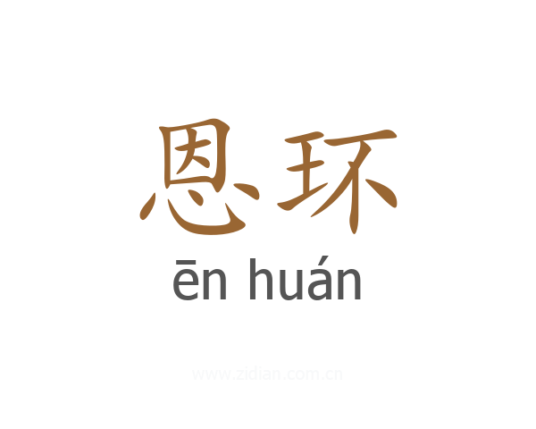 恩环