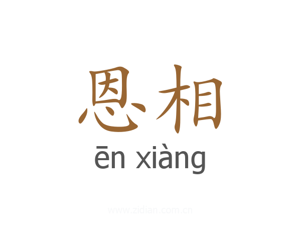 恩相