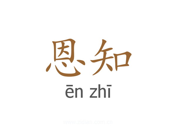 恩知