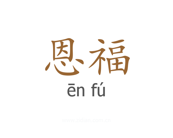 恩福