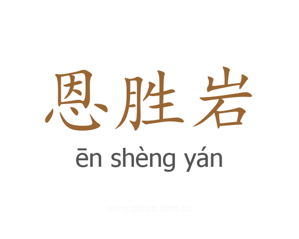 恩胜岩