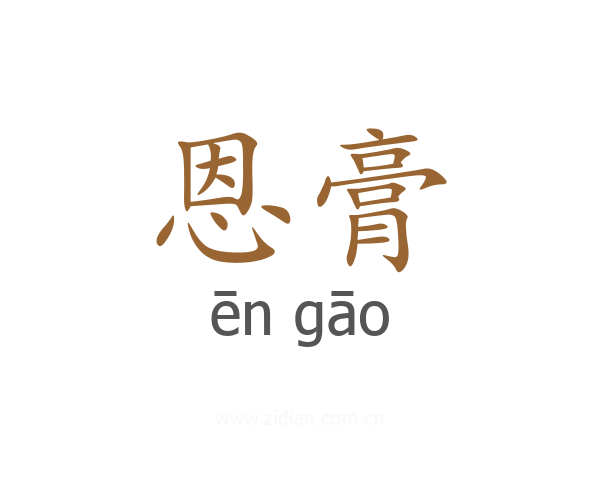 恩膏