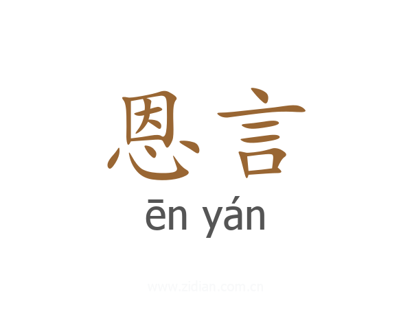 恩言